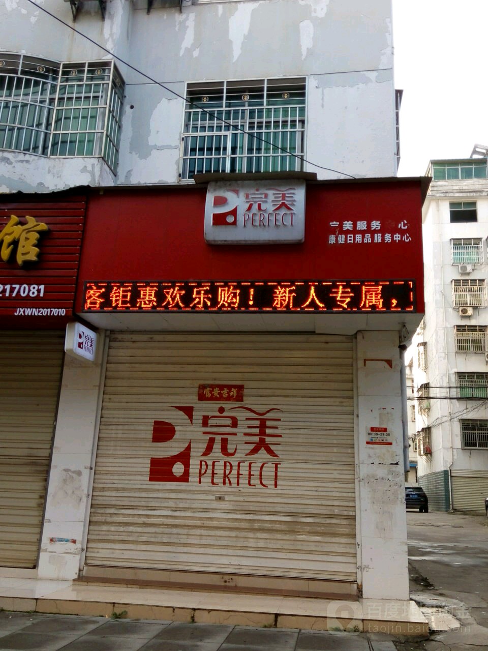 康健日用品服务中心