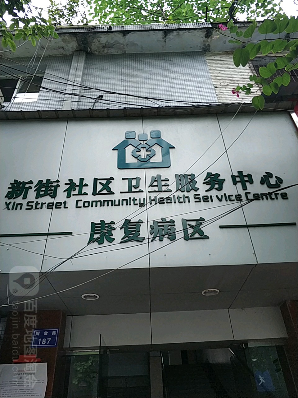 新街社区卫生服务中心-康复病区
