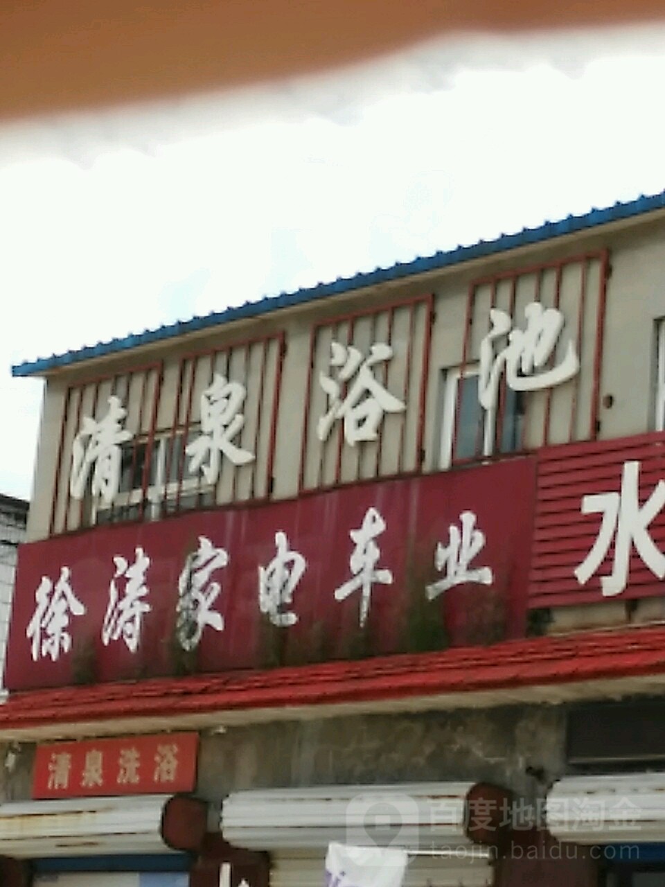 清泉洗浴(文化路店)