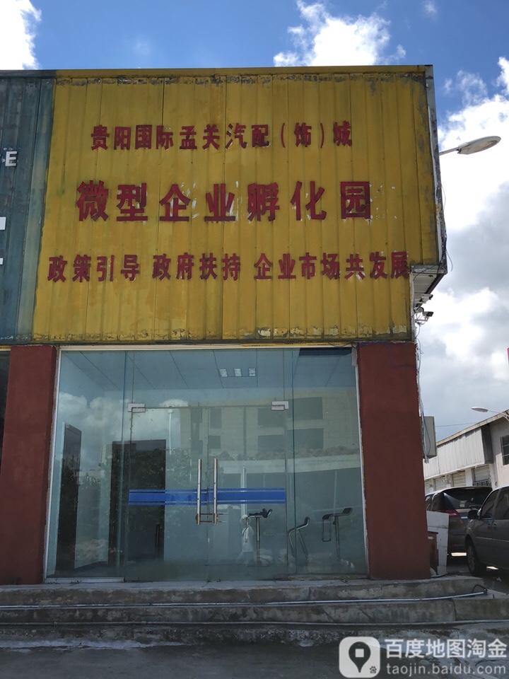 孟关汽配城
