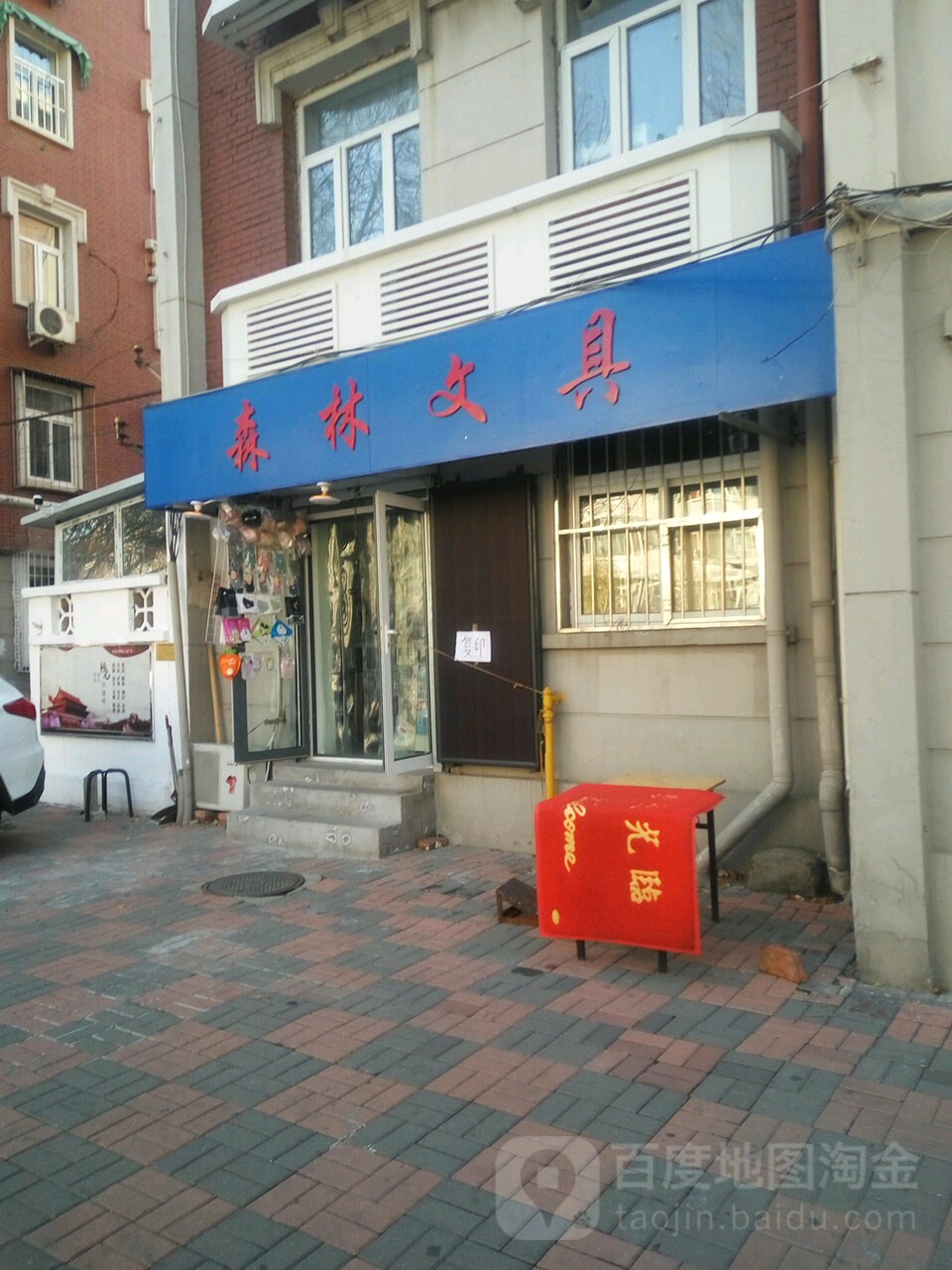 森林文具