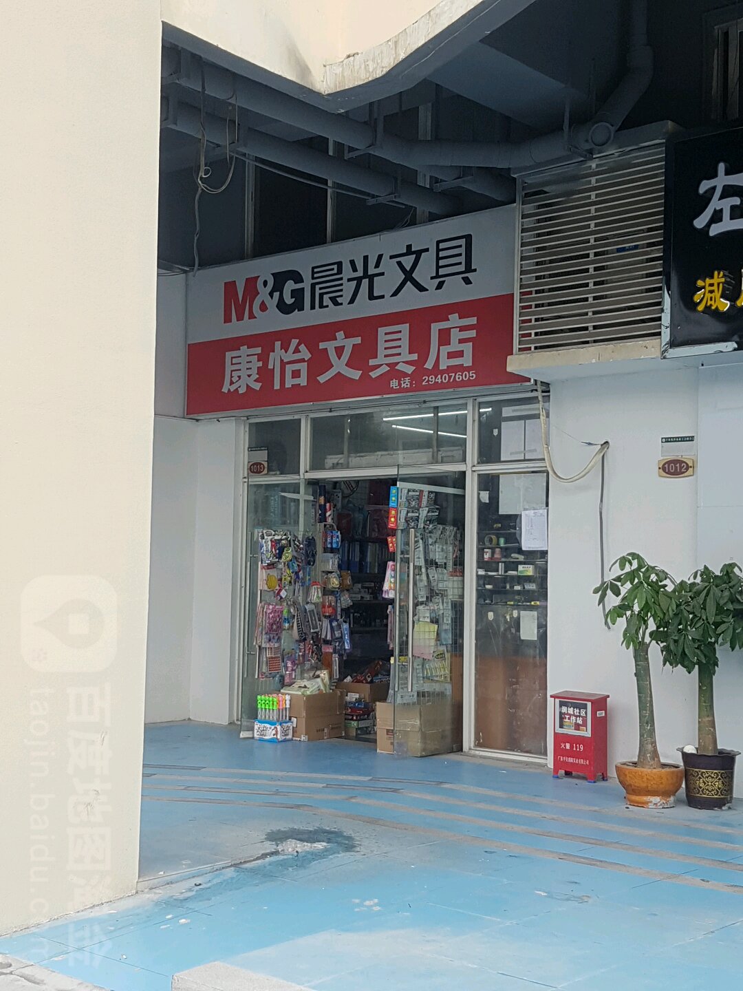 康怡文具店