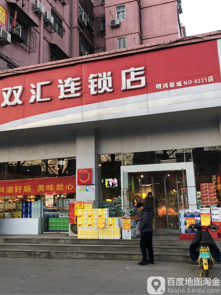 双汇连锁店(经三路店)