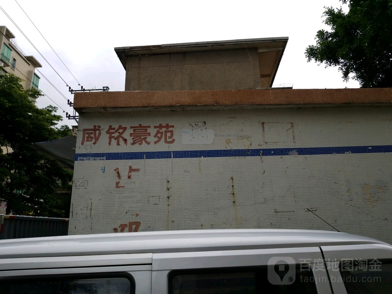 威铭豪苑