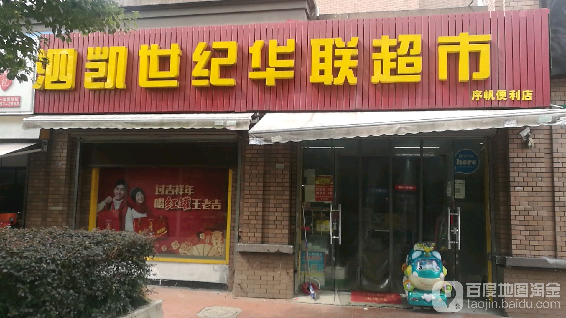 泗凯世纪华联大超市(泗凯路店)