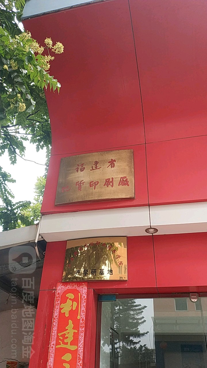 福建省地质印刷厂