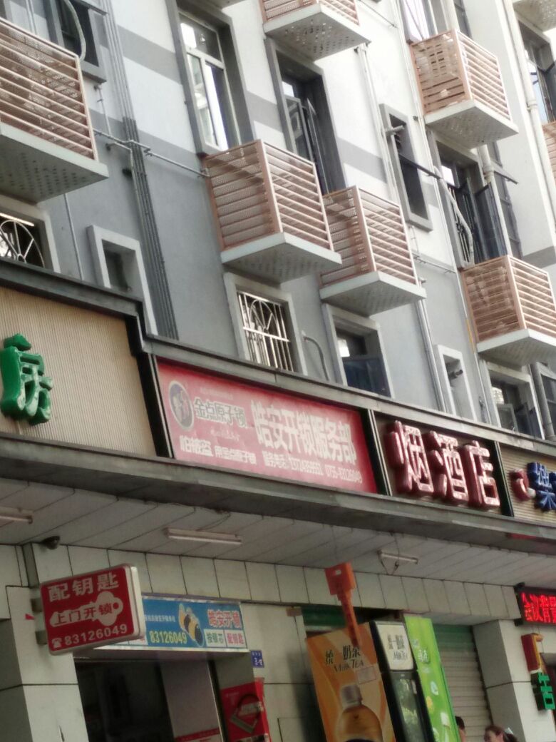 皓安开锁服务部(梅华路店)