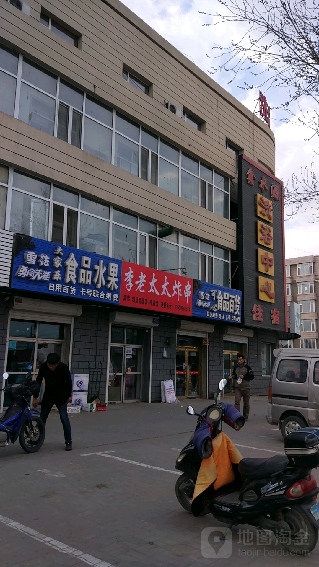 鑫水园洗浴中心(古城街店)