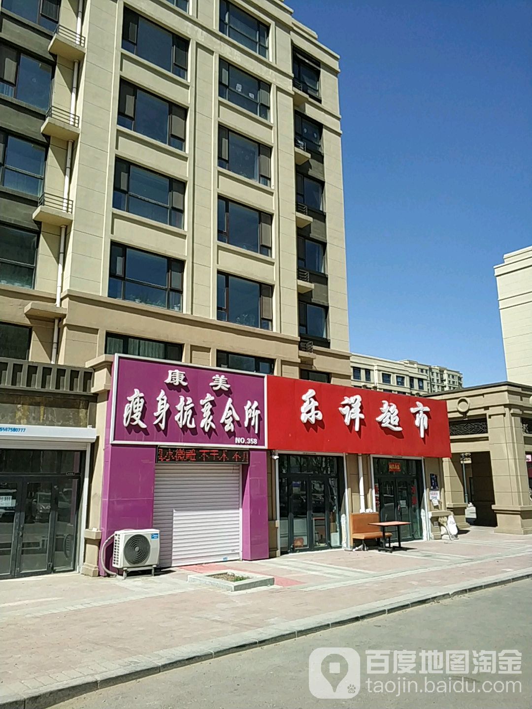 康魔瘦身抗衰会所(香榭里舍店)