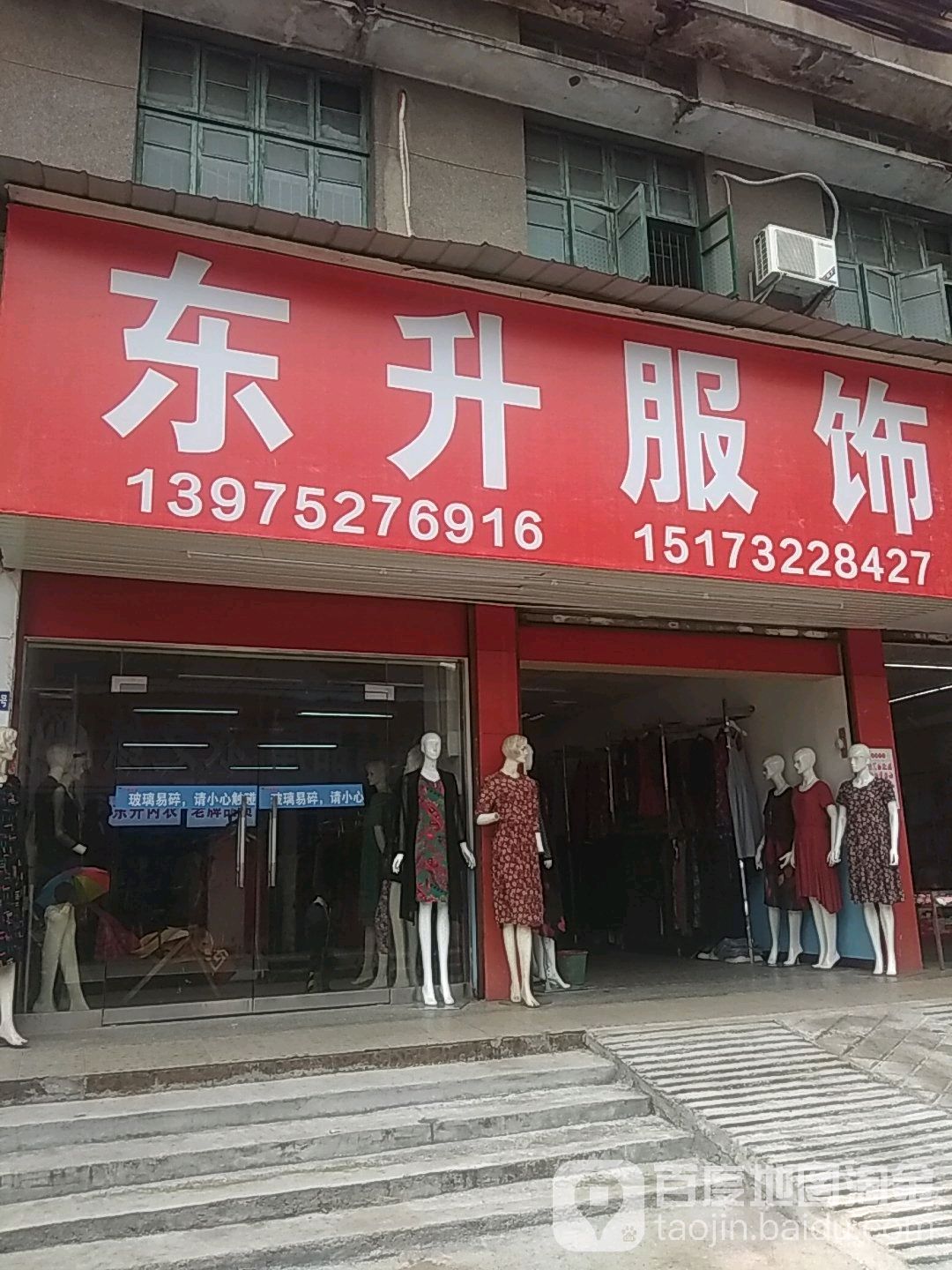 市东升服饰