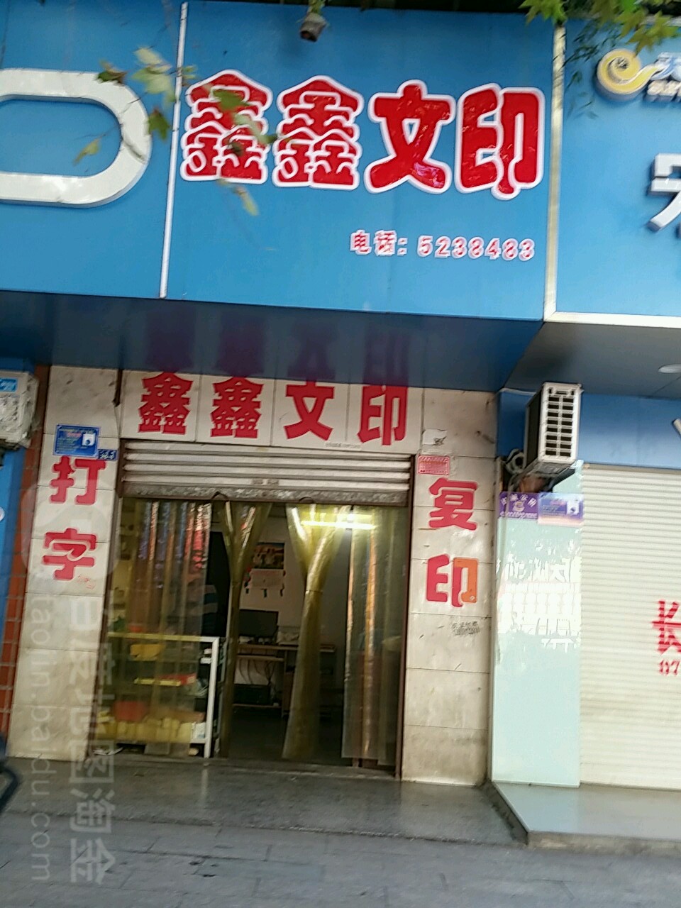 鑫鑫文印(人民路店)