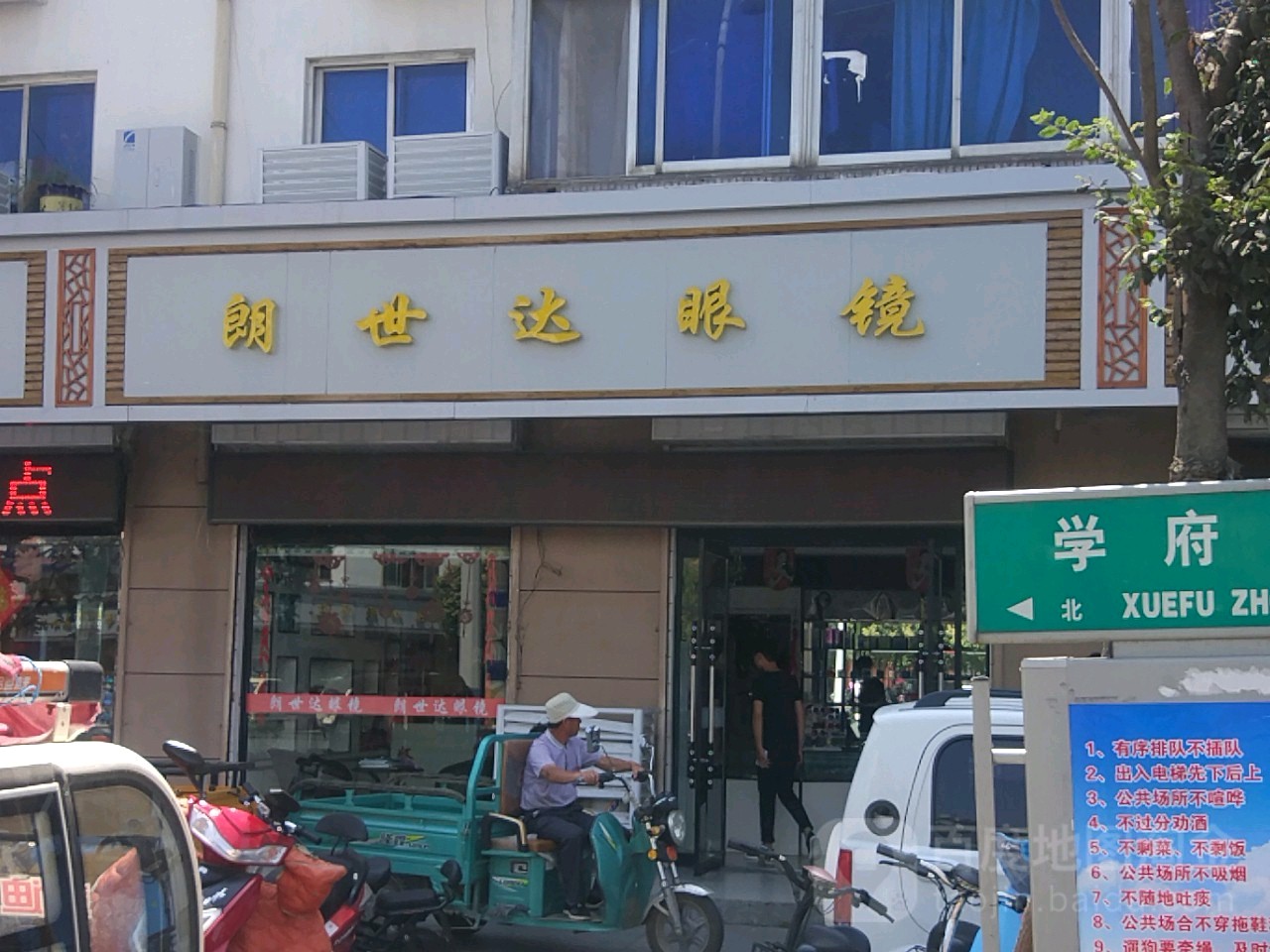 朗世达眼镜(公园东路店)