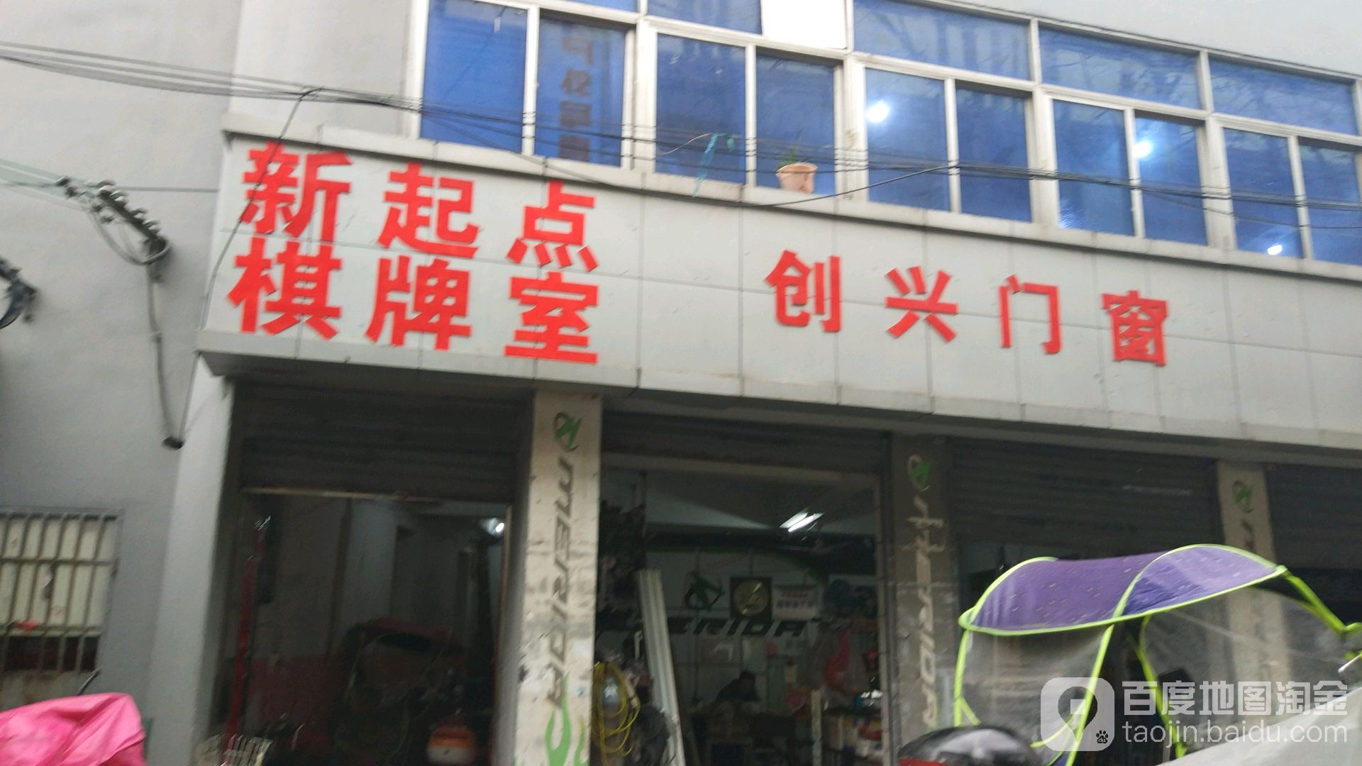 新起点棋牌房(东一环路辅路)