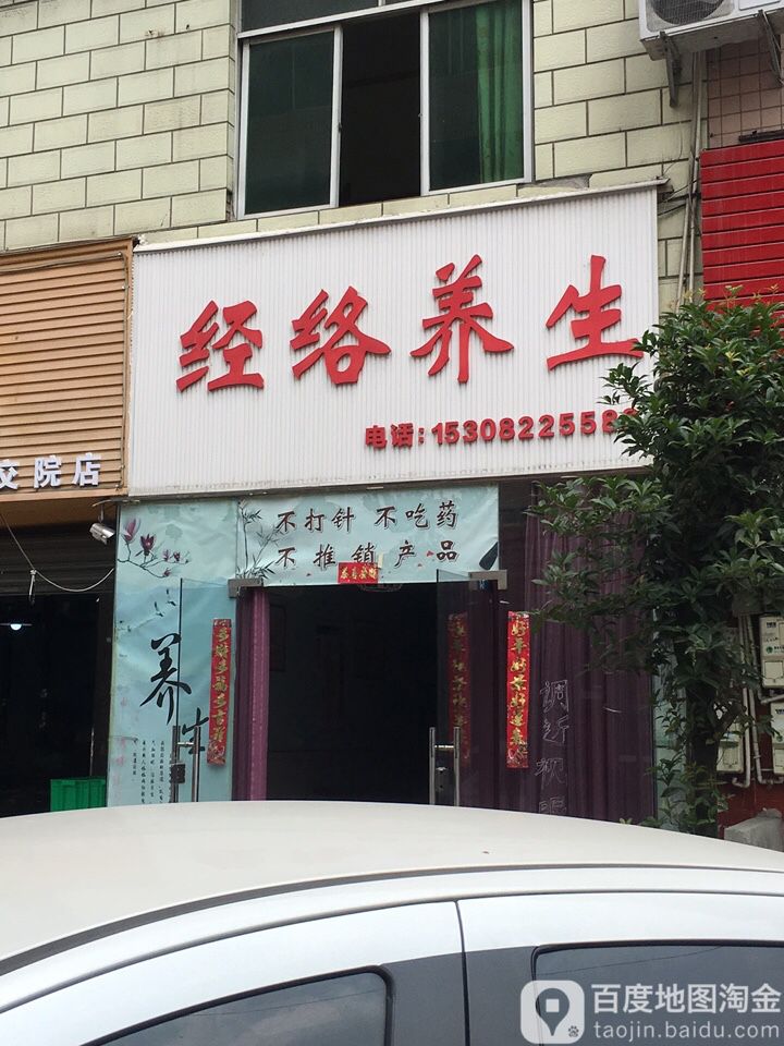 经络养生