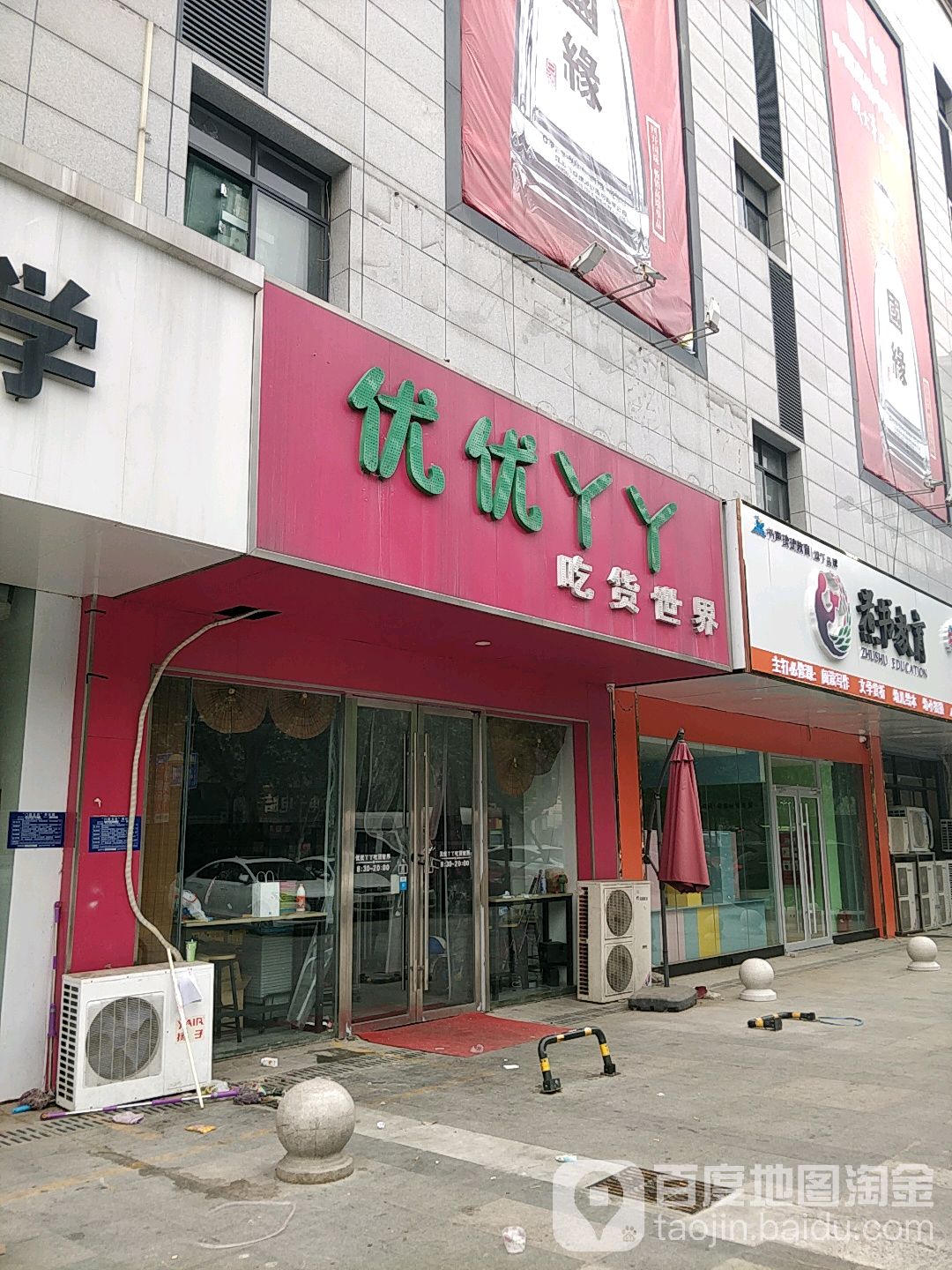 优优丫丫吃货世介(府山店)