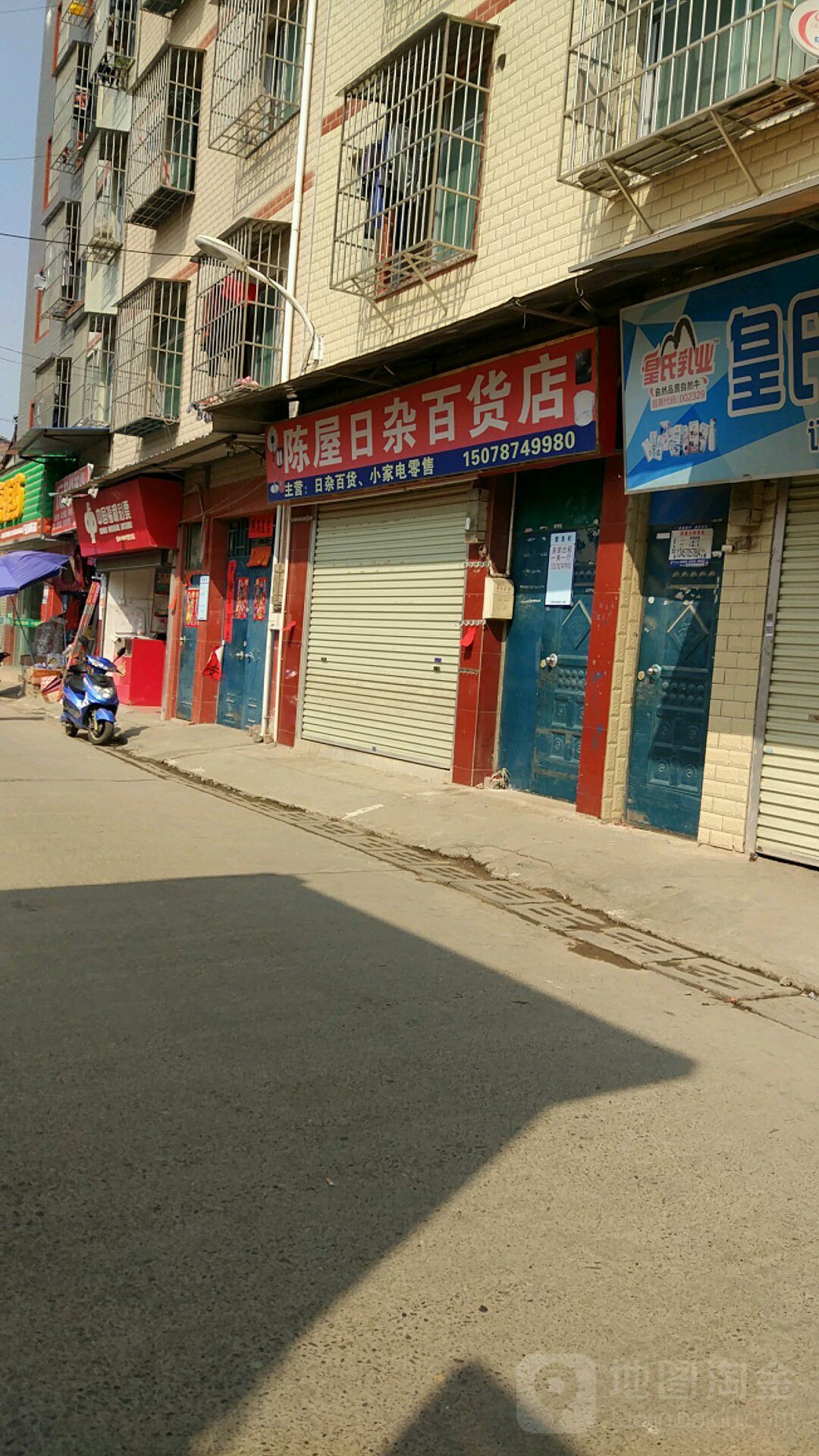 陈屋日杂百货店