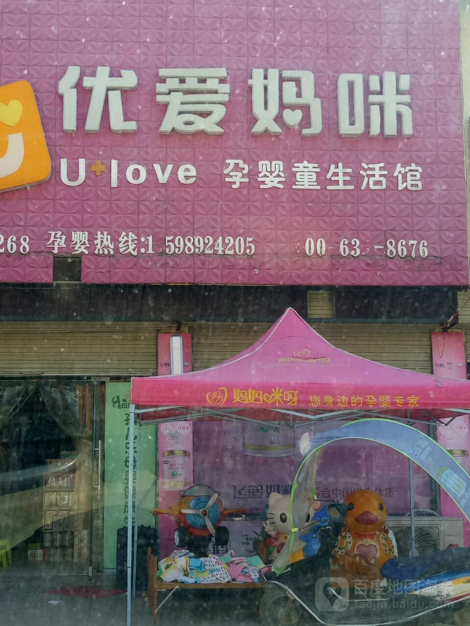 优爱妈咪孕婴童生活馆(百尺店)