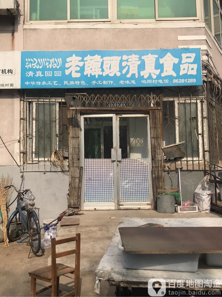 老韩头清真食品(宁山东路店)