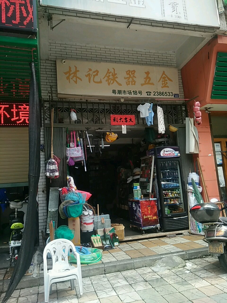 林记铁器五金(粤潮市场店)