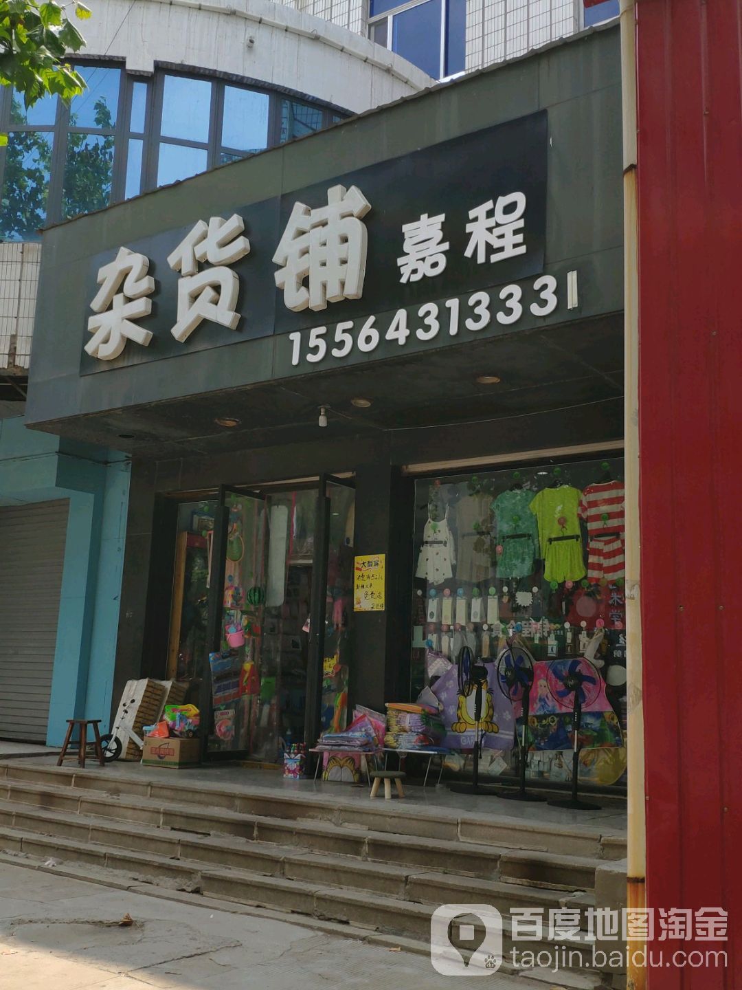 杂货铺嘉程