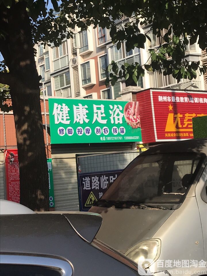 健康足浴