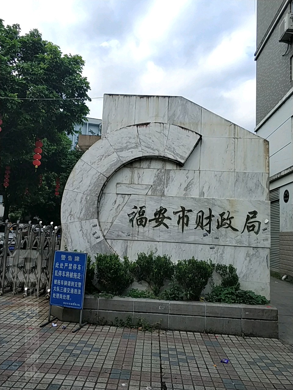 福安市财政局