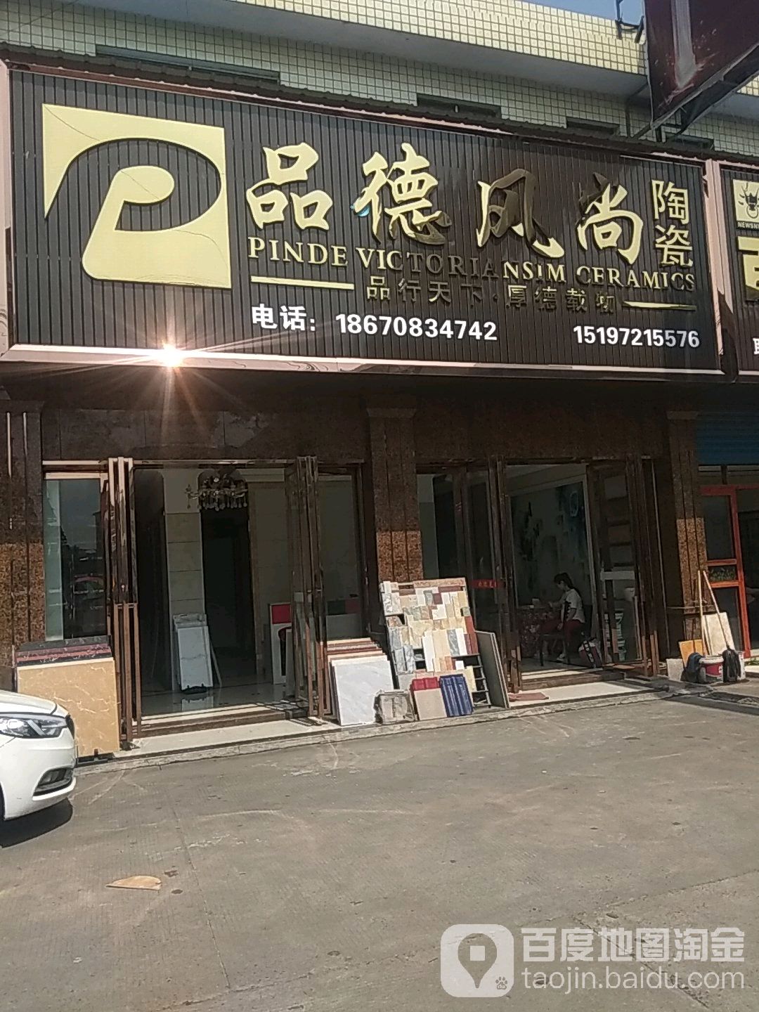 品德风尚陶瓷(湘衡路店)