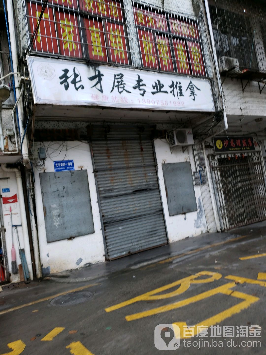 张才展专业推拿