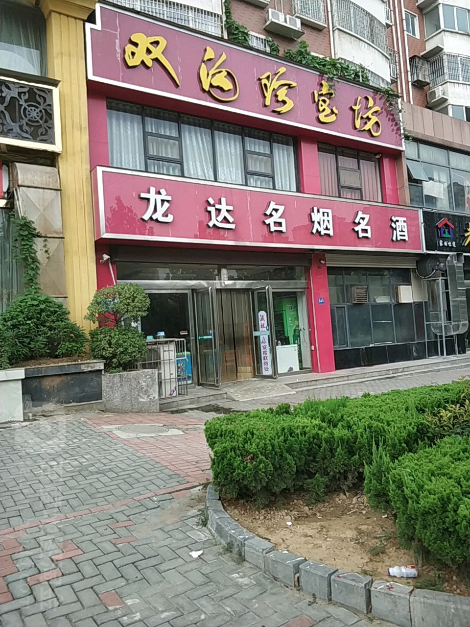 巩义市龙达名烟名酒(新兴路店)