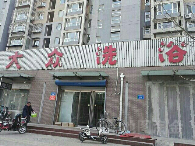 大众浴池