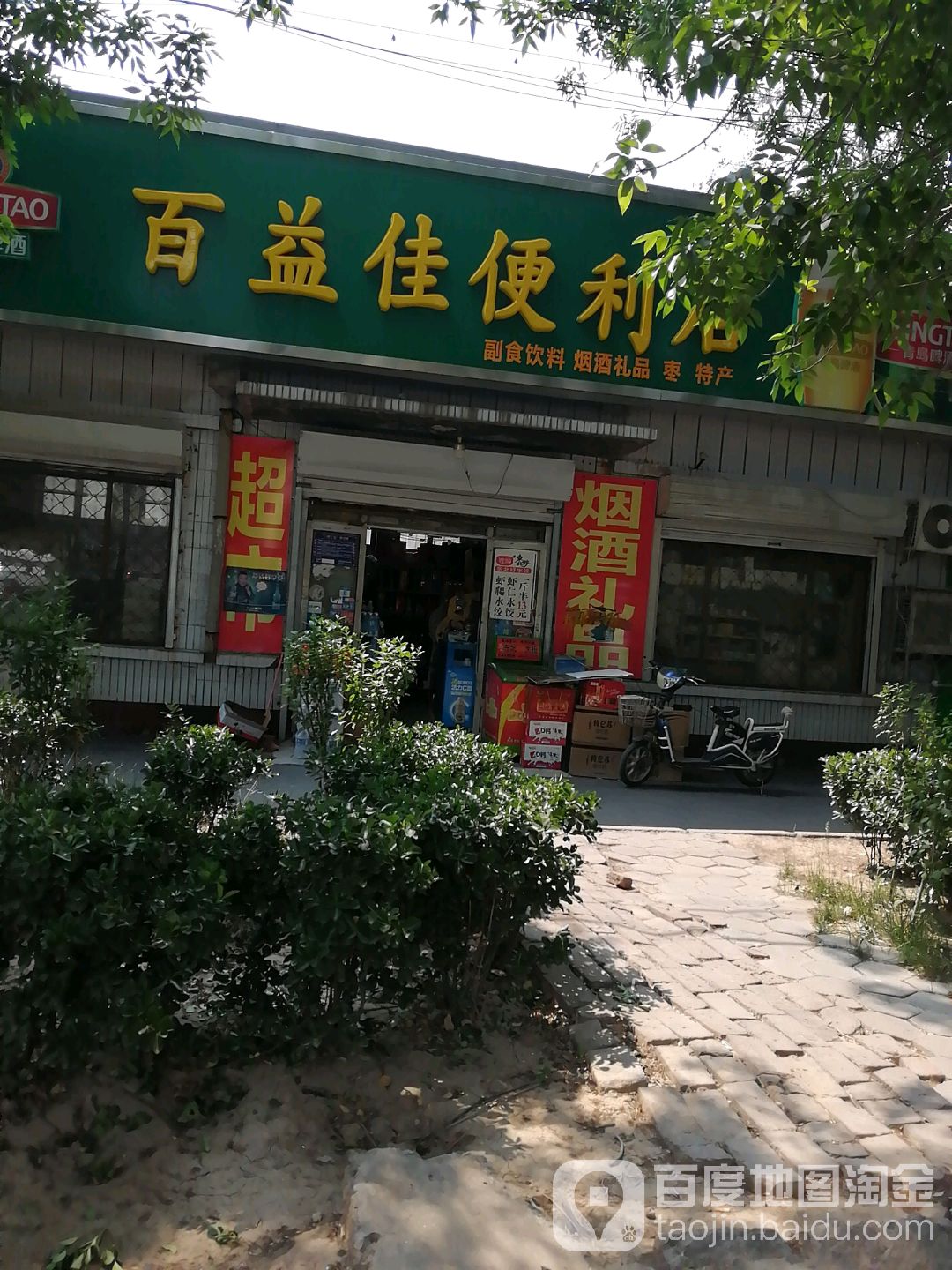 百益佳便利店(浮阳北大道店)