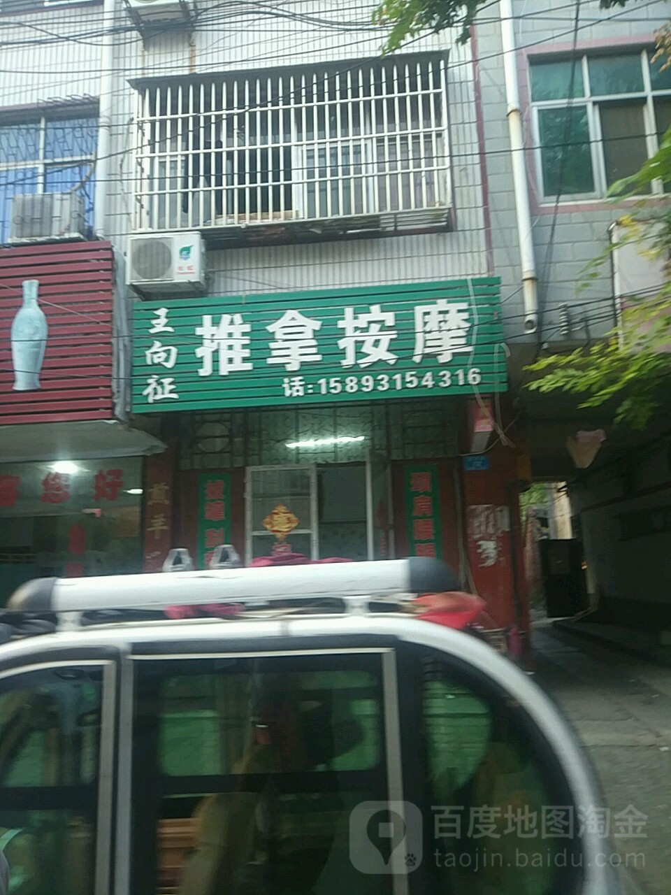 王向征推拿按摩