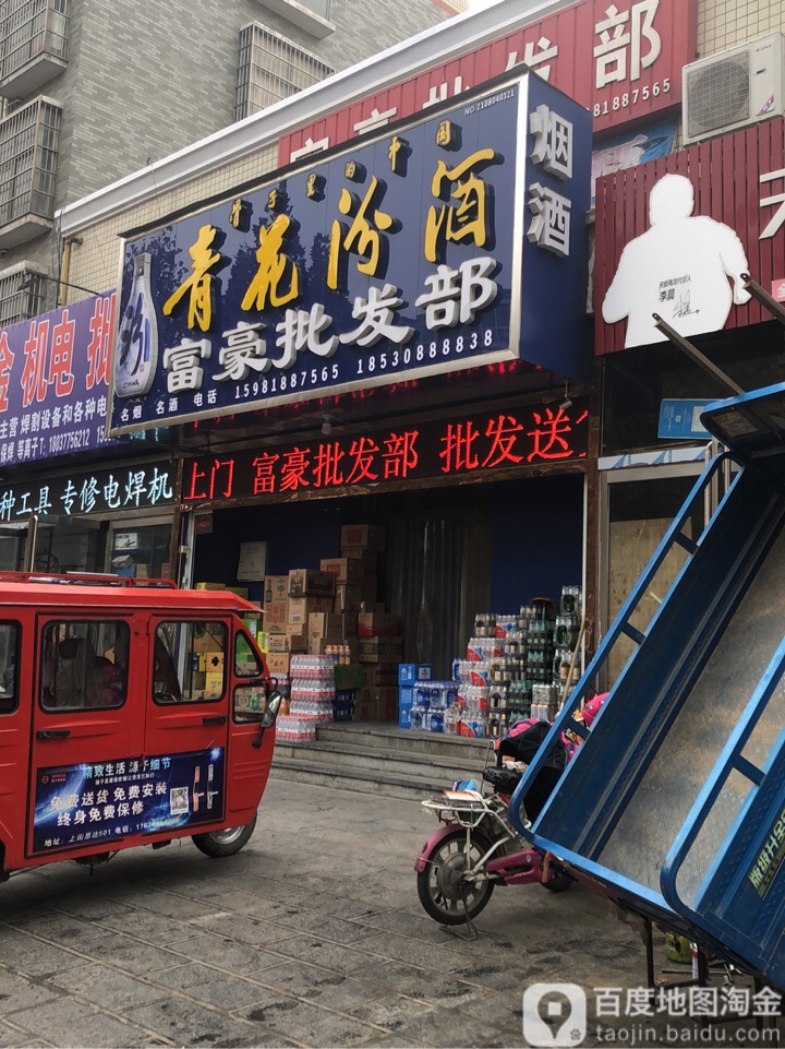 富豪批发部(新乡路店)