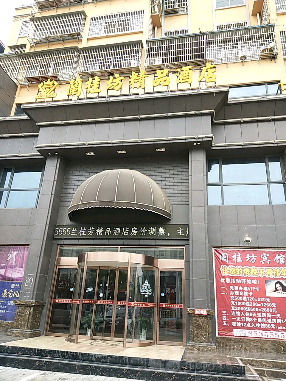 临泉县澜桂坊精品酒店