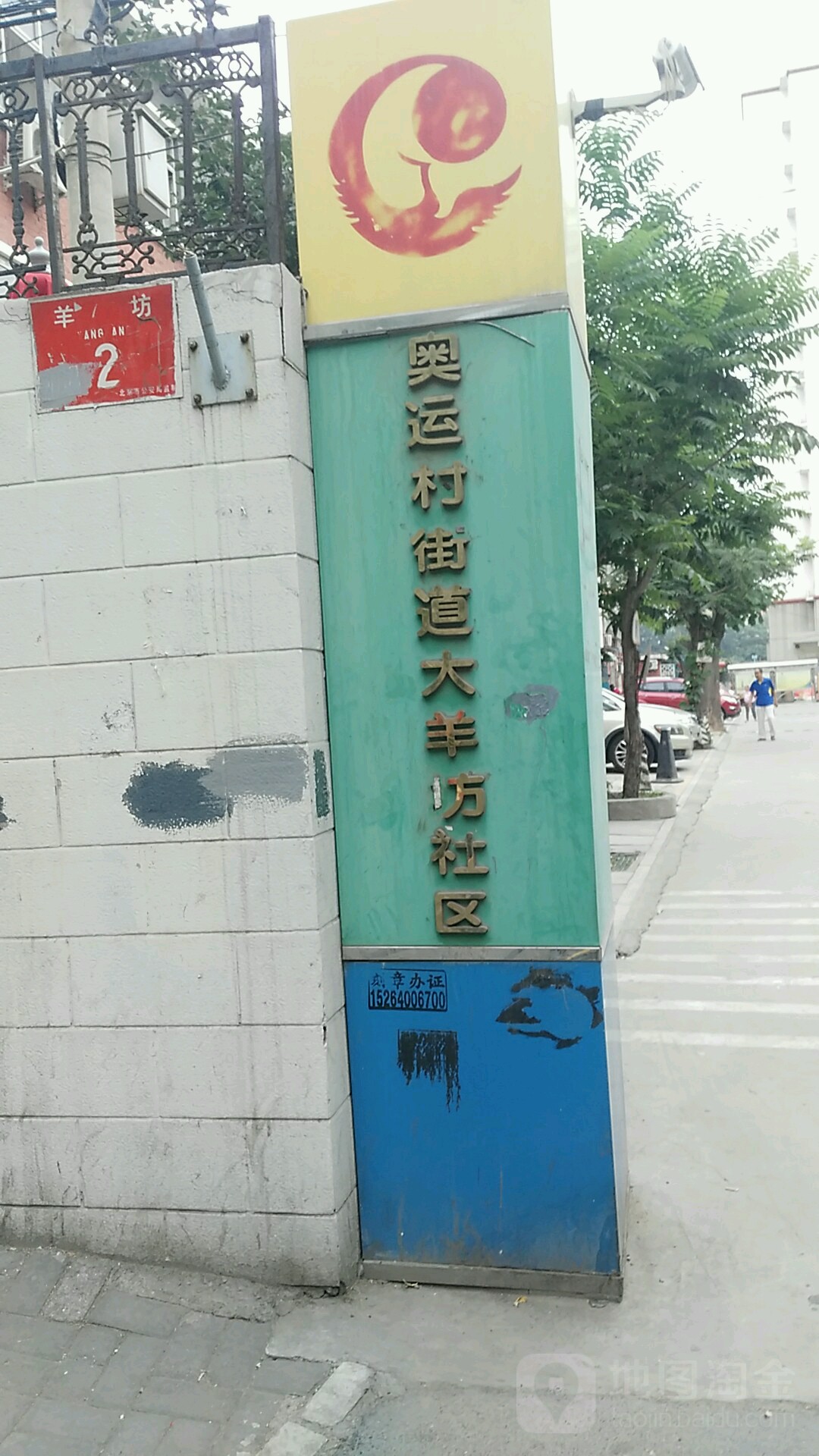 北京市朝阳区奥运村街道