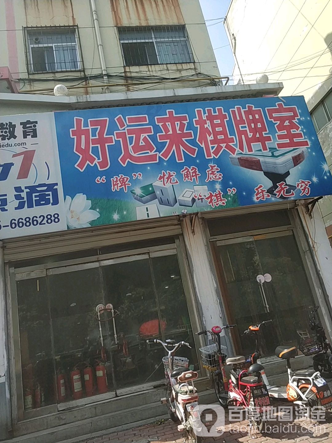 好运棋牌室(振兴东路店)