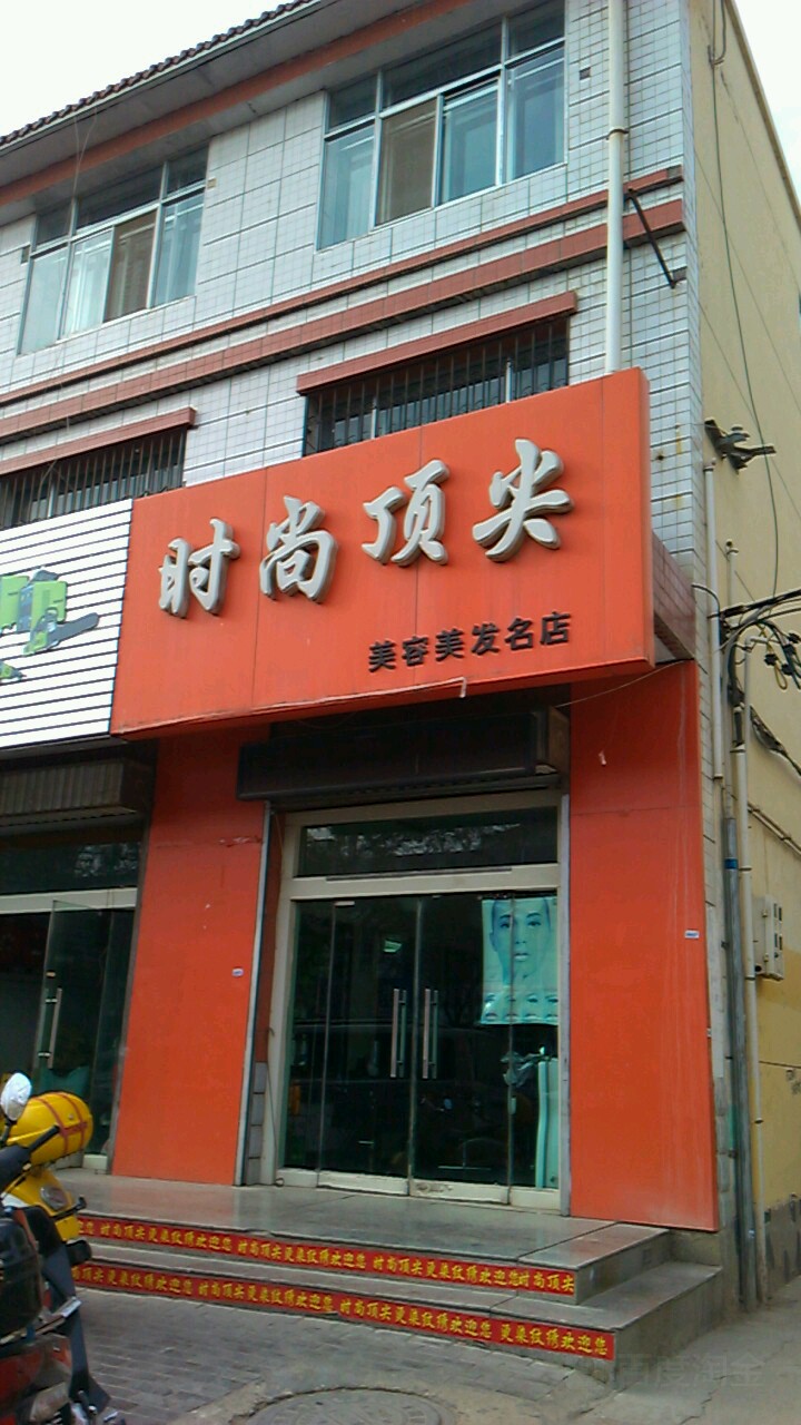 时尚顶尖美容美发名店(宁安北街店)