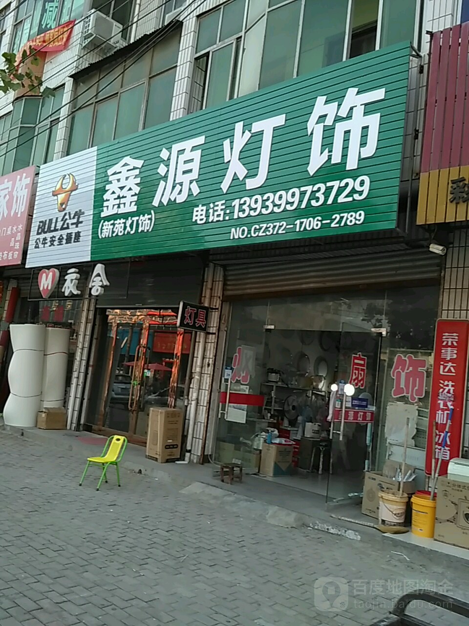 鑫源灯饰(向阳路店)