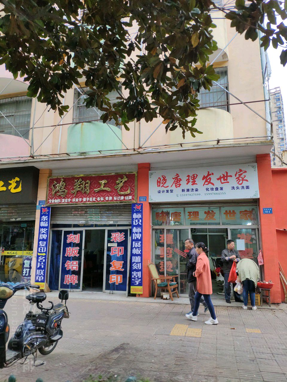 晓唐理发店世家