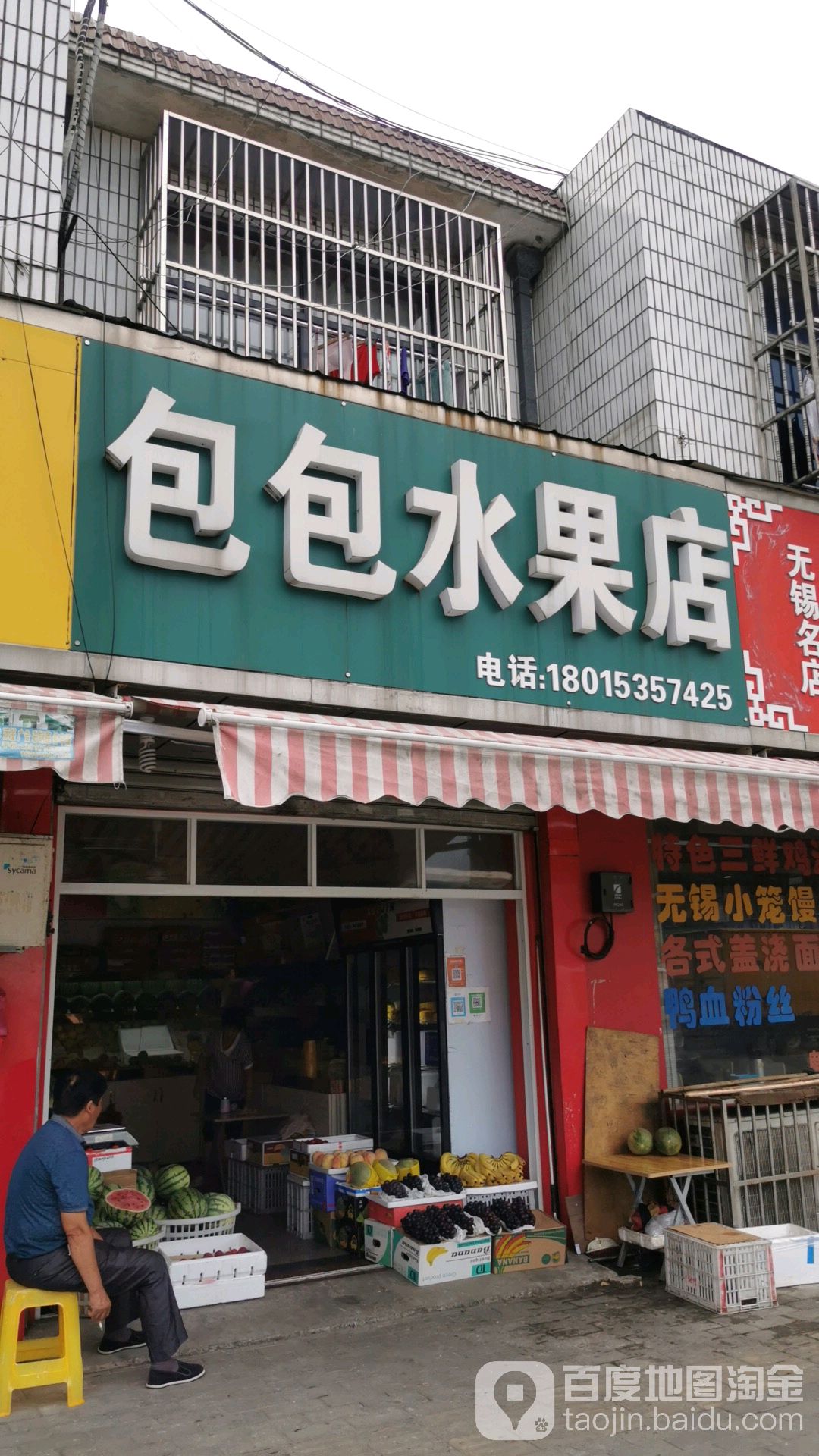 包包水果店