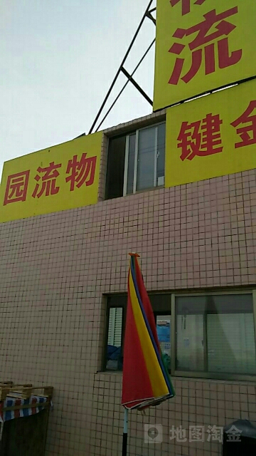 金键物流园(东兴东路店)