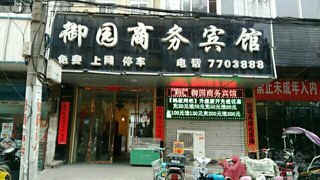 御园商务宾馆(御园街店)