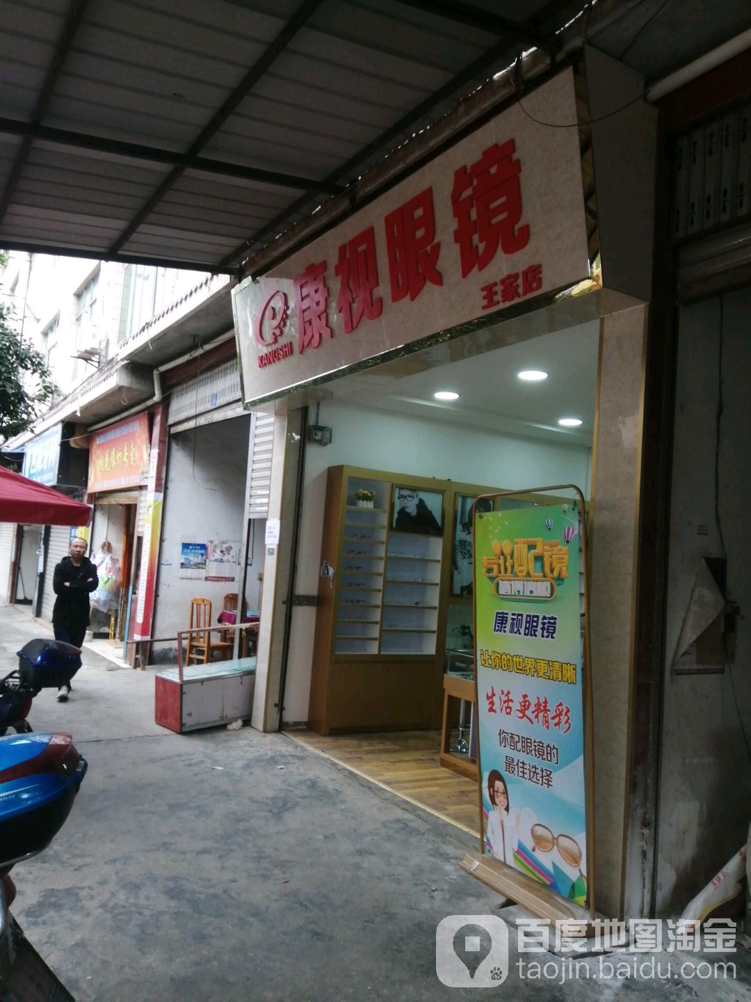 康视眼镜(王家店)