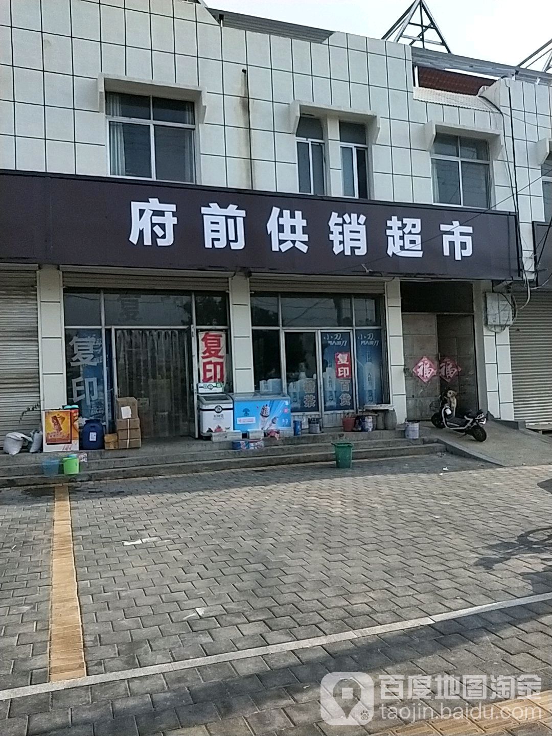 府前供销超市