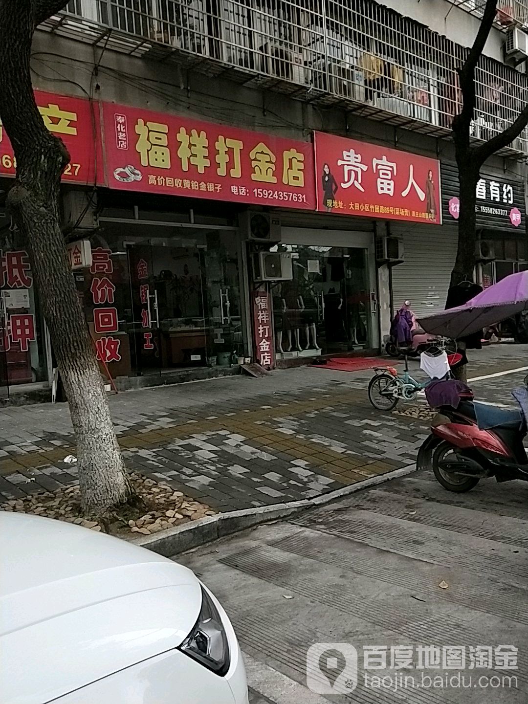 福祥打金店