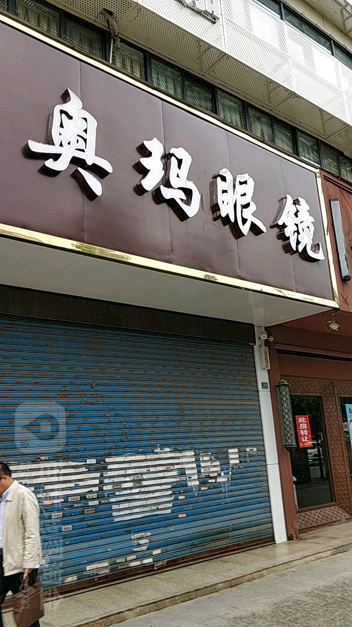 奥马眼镜(建银大厦店)