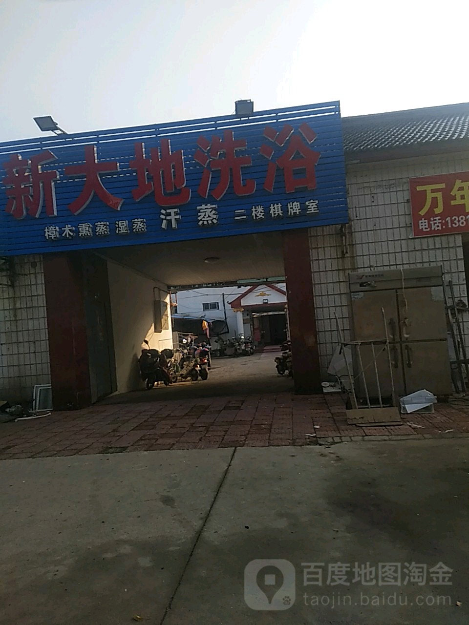 新大地洗浴足疗