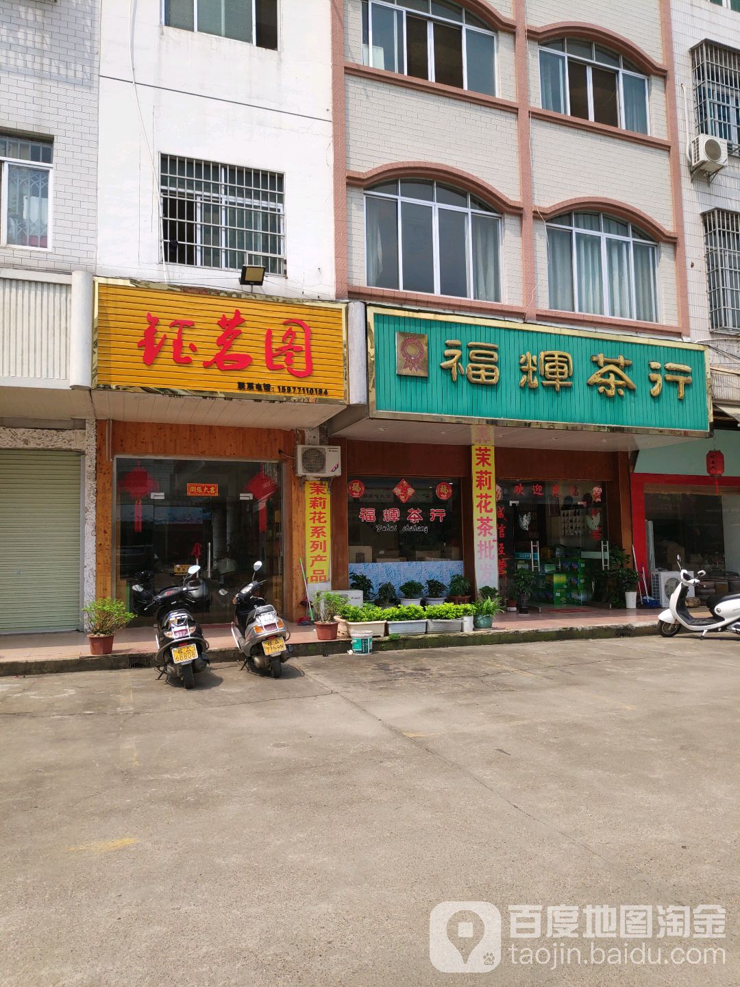 福辉茶行