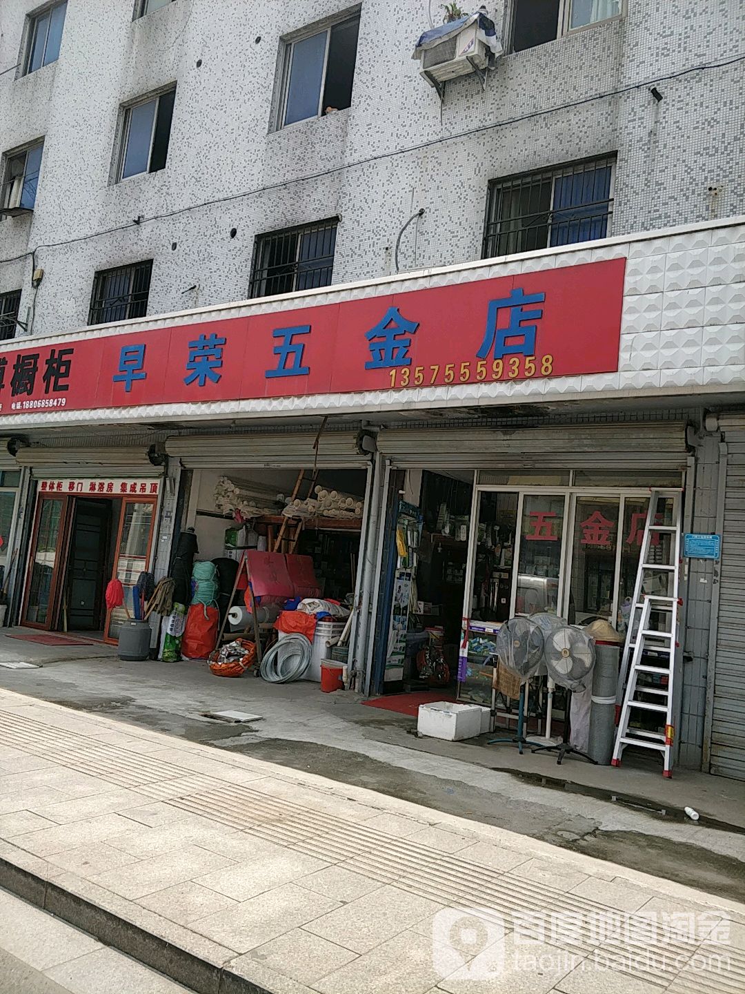 早荣五金店