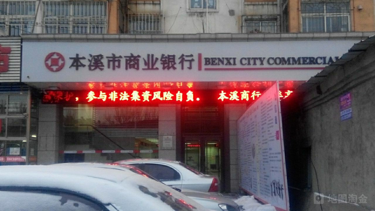 本溪市商业银行(彩屯支行)